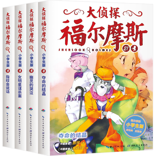 【正版】大侦探福尔摩斯小学生版 第五辑全套4册 21-24册 大侦探福尔摩斯探案集 摩斯探案集
