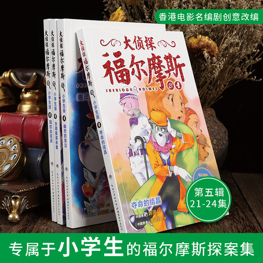 【正版】大侦探福尔摩斯小学生版 第五辑全套4册 21-24册 大侦探福尔摩斯探案集 摩斯探案集