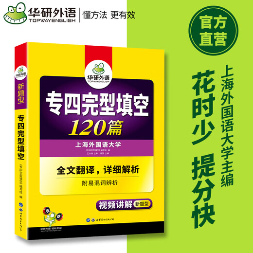 华研外语 备考2026专四完型填空 上海外国语大学英语专业四级TEM4专4专四真题听力词汇阅读语法作文写作系列