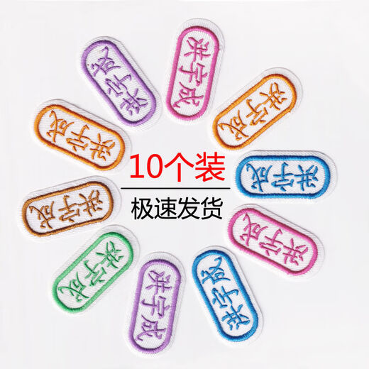 幼儿园宝宝刺绣名字贴可缝可熨姓名贴校服防水儿童名字条定制名 10个装(可缝可熨)默认6色混合 U两排名字+英文