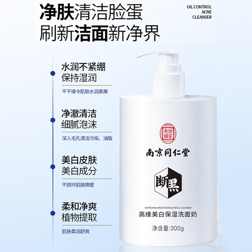 Tongrentang whitening and freckle removal facial cleanser to brighten skin tone, oil control, clean pores, hydrate and moisturize, unisex facial cleanser 300g
