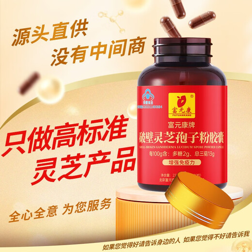 富元康破壁灵芝孢子粉胶囊 含灵芝孢子油 长白山灵芝 破壁孢子粉 保健品 【3瓶装】90粒*3盒