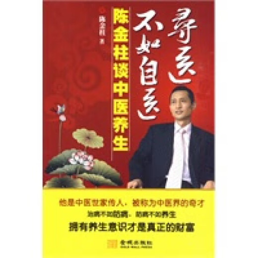 Stellen Sie die authentische Version sicher. Es ist besser, sich selbst zu behandeln, als einen Arzt zu suchen - Chen Jinzhu spricht über die traditionelle chinesische Medizinische Gesundheitsversorgung Chen Jinzhu Jincheng Publishing House 9787802514065