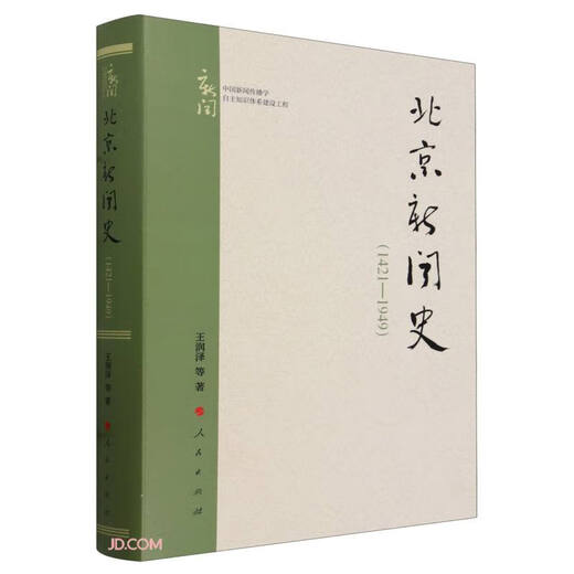 北京新闻史(1421-1949)(精)