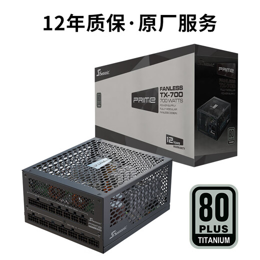 SEASONIC Haiyun 700W PRIME flagship titanium fanless power supply fanless 0dBA all-day capacitor
