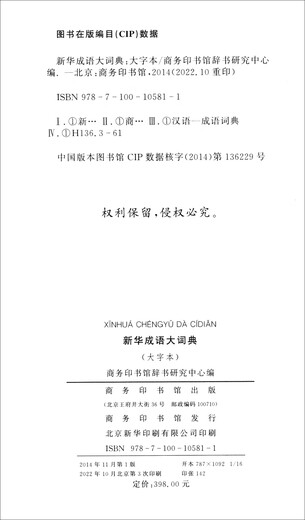 新华成语大词典（大字本）
