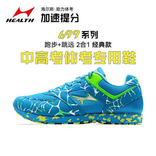 海尔斯中考699体育专用鞋跑鞋立定跳远鞋跑步鞋体测中考鞋跳高学生运动 蓝色 44