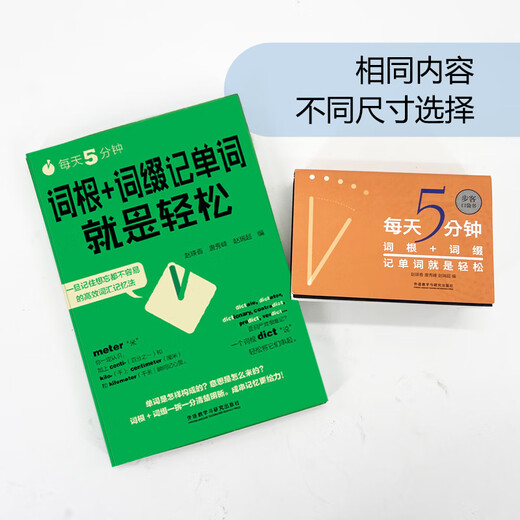 每天5分钟.词根+词缀记单词就是轻松