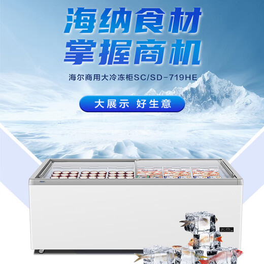 
Haier commercial large freezer horizontal fresh-keeping cabinet supermarket food cabinet sliding glass door island cabinet arc door 1.854 meters/refrigerated and frozen-719HE