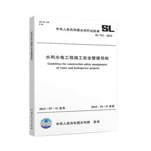 
SL721-2015 Construction Safety Management Guidelines for Water Conservancy and Hydropower Engineering