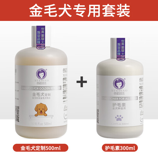 雪貂留香雪貂金毛犬专用狗狗沐浴露除臭止痒幼犬宠物洗澡用品杀螨浴液 金毛犬专用500ml+护毛素300ml+
