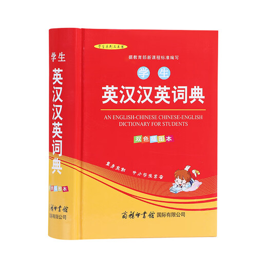 学生英汉汉英词典 双色插图版 英语字典词典工具书小学初中高中学生实用牛津词典大学四六级