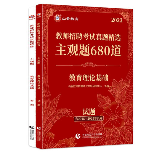 【新华正版 送货上门】山香教育2023教师招聘考试**精选主观题680道教育理论基础 山香教师招聘考试命题研究中心 首都师范大学出版社
