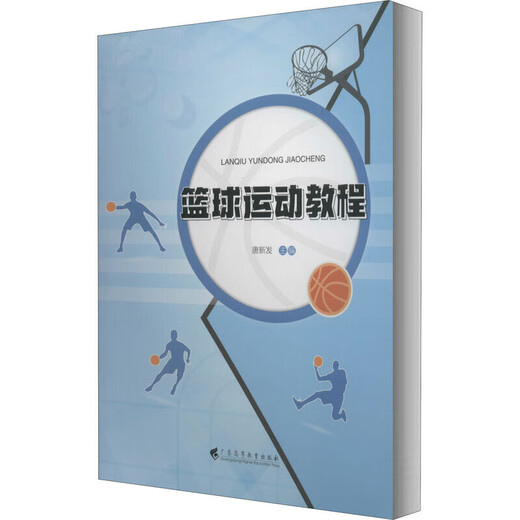 篮球运动教程/唐新发97875361**680