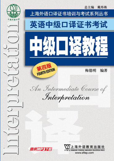 英语中级口译证书考试：中级口译教程（第4版）附mp3