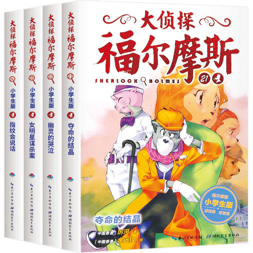 【正版】大侦探福尔摩斯小学生版 第五辑全套4册 21-24册 大侦探福尔摩斯探案集 摩斯探案集