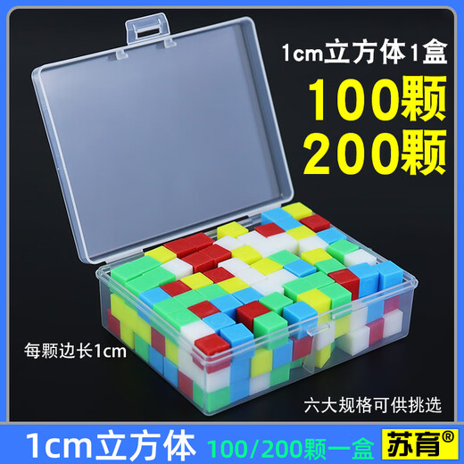 1cm cube 100200 pieces plastic centimeter cube cubes boxed solid color monochrome primary school students kindergarten learning aids teaching instruments space construction 1cm/100 pieces/mixed/boxed customer service