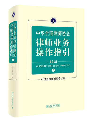 5 Bände der Wahl: Richtlinien für den Geschäftsbetrieb der Anwaltskammer der All-China Lawyers Association 12345 Lawyers Business Operation Richtlinien der Richtlinien für die Geschäftsbetriebsanwaltschaft