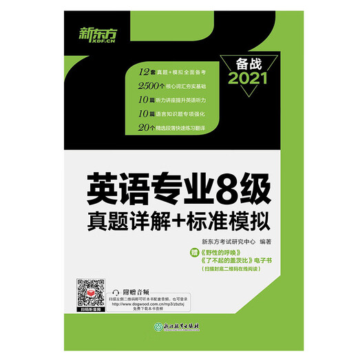 New Oriental English Major Level 8 Detailed Answers + Standard Simulation