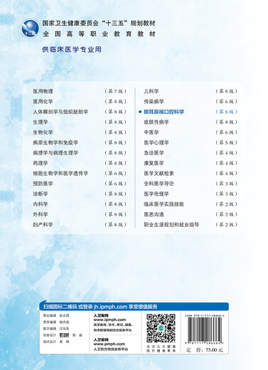 微瑕眼耳鼻喉口腔科学第8版/高专临床/配增值97871172866** 866**