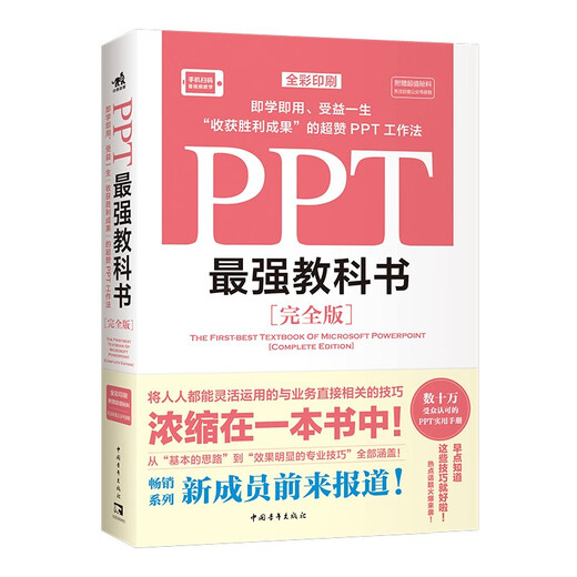 【京仓速发 明日达】PPT*强教科书[完全版] 教学视频+全彩印刷+案例文件 图文详解PPT技巧 解决制作难点 Excel*强教科书系列作品阅读狂欢节97875153**759