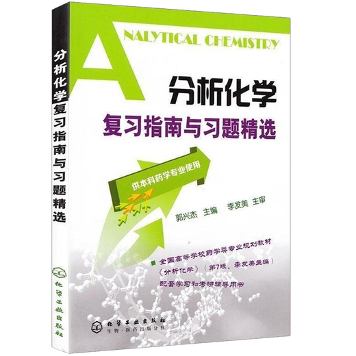 Directrices y ejercicios de revisión de química analítica Guo Xingjie Li Famei para pregrado.