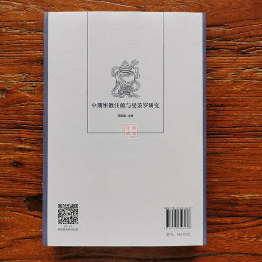 包邮 中期密教注疏与曼荼罗研究 16开平装686页 分为印度尼泊尔藏传密教汉传密教日本密教韩国密教四