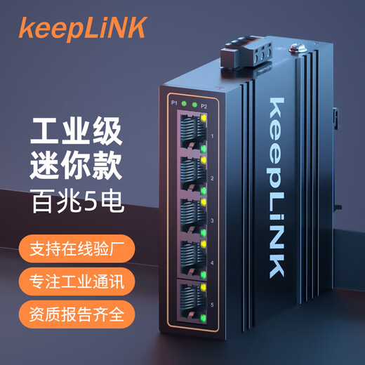 keepLINK KP-9000-45-5TX/m工业级以太网交换机百兆5口导轨式非管理型
