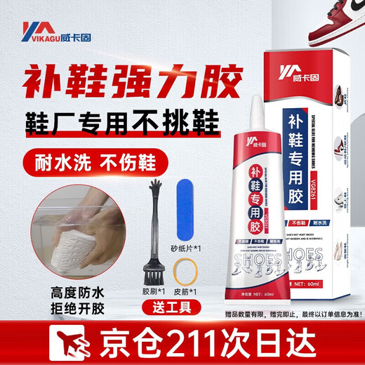 VIKAGU shoe repair glue soft resin glue sports leather shoes small white shoes waterproof shoe repair strong glue special glue VG8261 60ml 1 piece