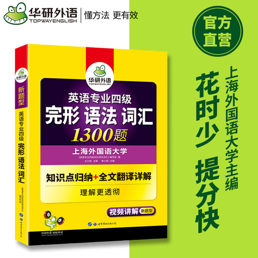 华研外语2025专四完形语法词汇1300题 上**国语大学英语专业四级TEM4专4专四**听力阅读作文写作系列世界图书出版公司
