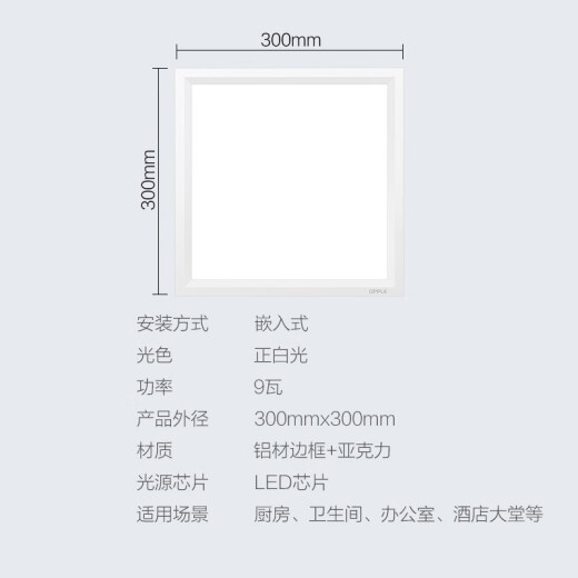 OPPLE kitchen and bathroom lamp led flat panel lamp integrated ceiling aluminum buckle panel kitchen bathroom embedded 300*300 white white light Xinmingge 9W