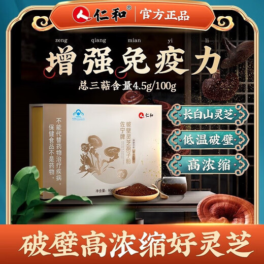 
Renhe Breaking Wall Ganoderma lucidum spore powder High-concentration Sanmu Changbaishan Ganoderma lucidum spore powder Middle-aged and elderly nourishing health products to enhance immune visits and give gift bags 2 boxes * 60 bags/60g [gift bags]