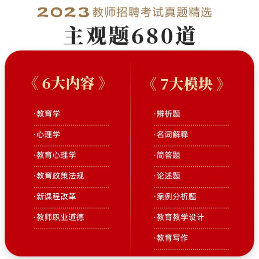 【新华正版 送货上门】山香教育2023教师招聘考试**精选主观题680道教育理论基础 山香教师招聘考试命题研究中心 首都师范大学出版社