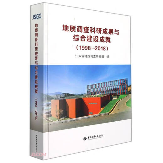 Geological survey scientific research results and comprehensive construction achievements (1998-2018) (fine) 9787562549918 China University of Geosciences Press