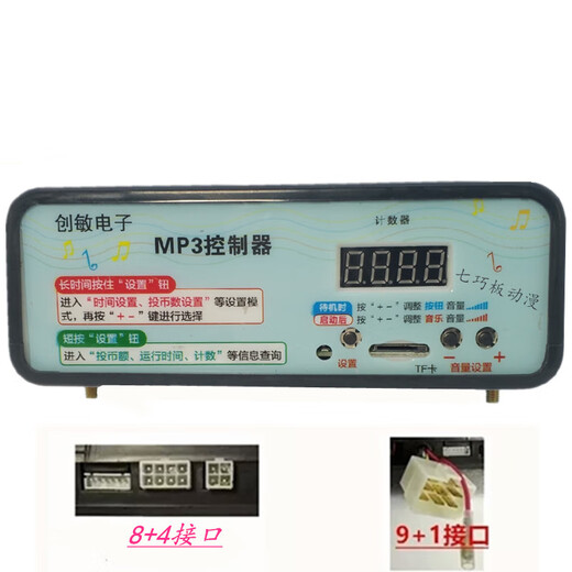 Electronic rocking car controller MP3 rocking machine accessories 8+4/9+1 Taidi Yunfeng controller music box 8+4 controller