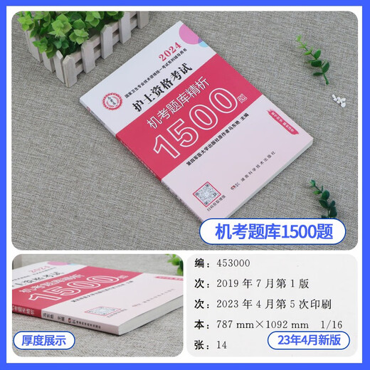 [京仓直发]护士资格证考试用书2024原军医版 护资护考机考题库精析1500题 2024年全国卫生专业技术资格考试用书 可搭配人卫版轻松过随身记冲刺跑指导教材历年**13916145