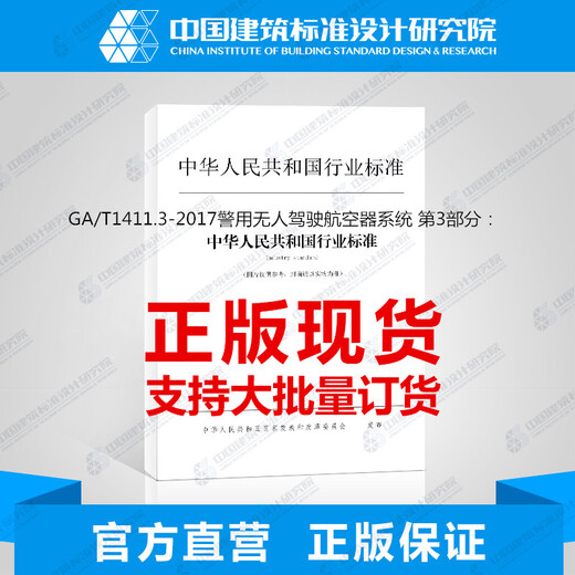 GA/T1411.3-2017警用无人驾驶航空器系统 第3部分：多旋翼无