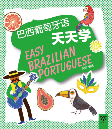 Club de maestros extranjeros Idiomas extranjeros Serie de aprendizaje diario: aprendizaje diario portugués brasileño (un libro y un código) 9787544 ** 4839 Zhou Junshang ** Press de educación de idiomas