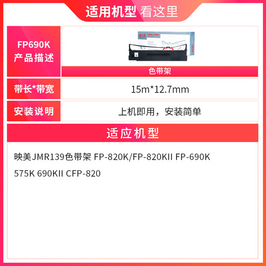 天威FP690K色带 适用映美JMR139 FP-820K FP-820KII  FP-690K 575K 690KII CFP-820打印机色带 FP690K色带架15米【装机即用】