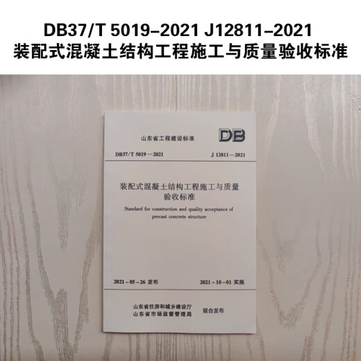 DB37/T 5019-2021 J12811-2021 装配式混凝土结构工程施工与质量验收标准