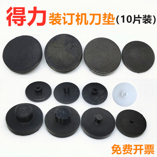 奇砚凭证装订机垫片3888\3881\3875\3880\3877橡胶塑料打孔刀垫 14601 33480老款10片装