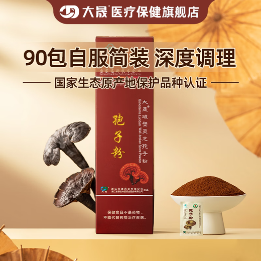 大晟破壁灵芝孢子粉2g*90包囤货装 孢子油丰富 增强免疫力 送爱人礼物
