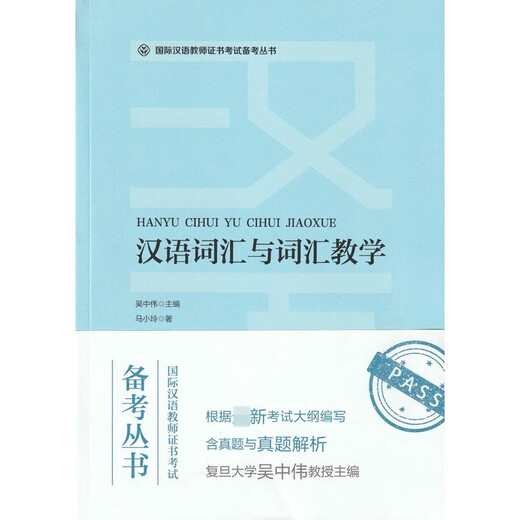 Série de préparation aux examens du certificat international de professeur de chinois Vocabulaire et enseignement du vocabulaire de la langue chinoise