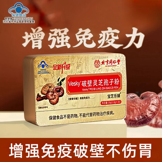 北京同仁堂破壁灵芝孢子粉 增强免疫力中老年成人长白山高破壁率 1盒【体验装】