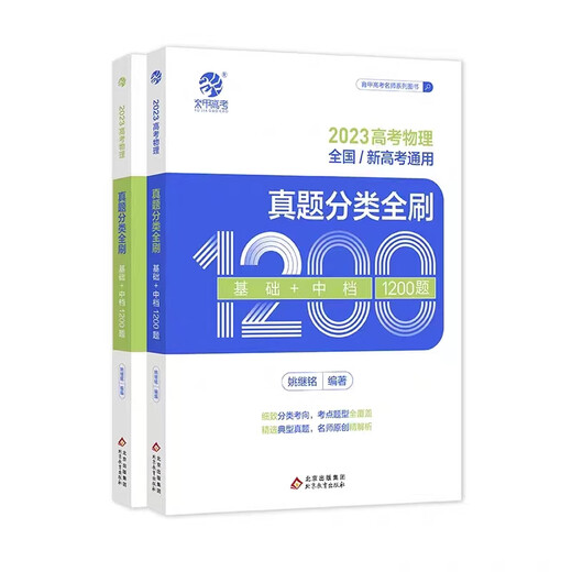 2025版姚继铭高考物理真题分类全刷基础中档1200题新高考真题全刷铭哥基础1200题全国卷必刷题分类训练育甲高 张梅化学真题分类全刷基础1300 全国通用