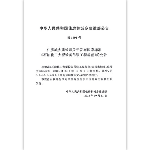 GB 50798-5012 Especificaciones para levantar equipos petroquímicos a gran escala China Planificación de la editorial Publishing House