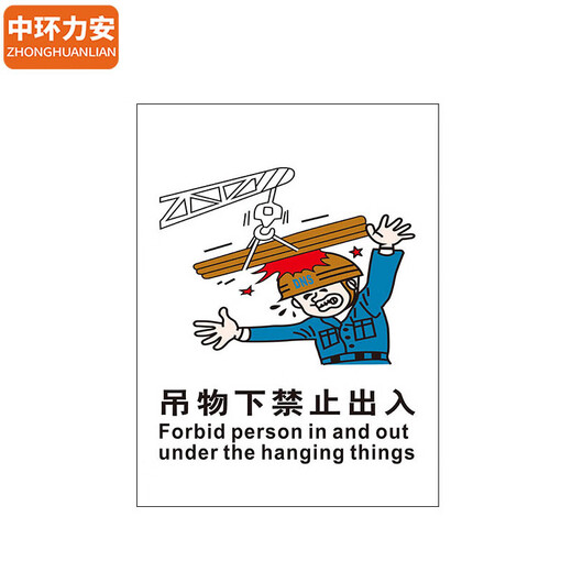 中环力安【吊物下禁止出入60*80cm 】PVC板标语墙贴画消防宣传挂图MYN9227B