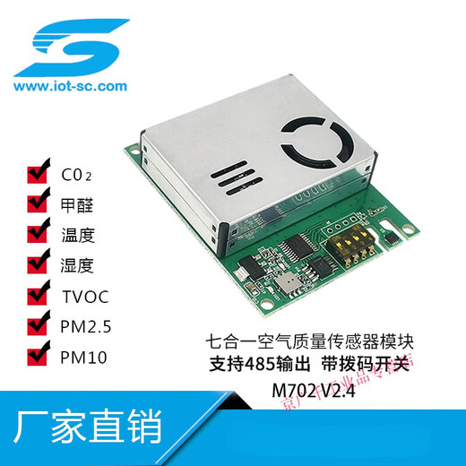 七合一空气传感器485输出二氧化碳温湿度TVOC/PM2.5检测M702 M702 M702RS485