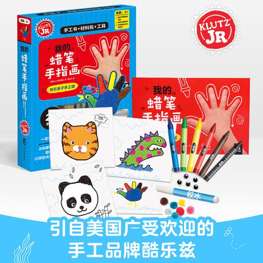 KLUTZ手工益智玩具书礼盒：我的蜡笔手指画 一本创意指导书+工具材料包 培养孩子动手能力 儿童新年礼物送礼