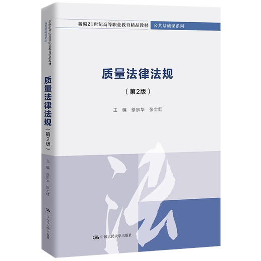 质量法律法规 第2版 新编21世纪高等职业教育精品教材公共基础课系列 徐宗华 张士红 人大社9787300314068 14068